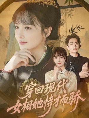 穿回现代女相她恃才而骄(59集)