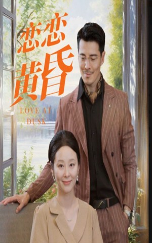 《恋恋黄昏》(31集)