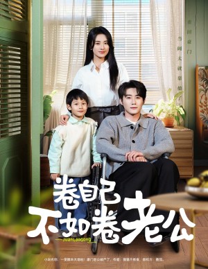卷自己不如卷老公（70集）