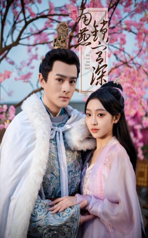 南燕锁宫深（50集）