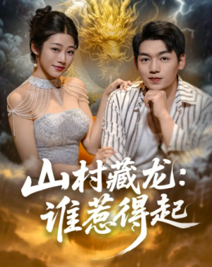山村藏龙:谁惹得起&山村藏龙谁惹得起(76集)