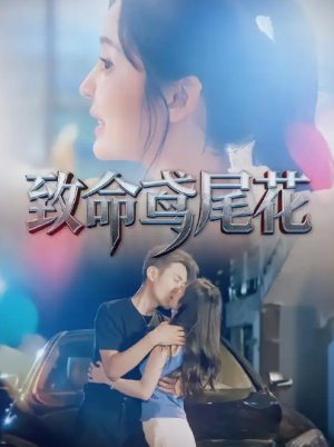 致命鸢尾花（60集）