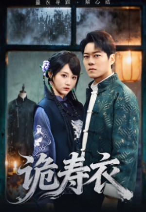 诡寿衣&七日迷局（75集）