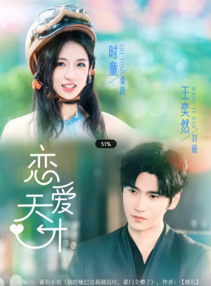 恋爱天才（70集）