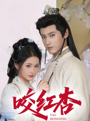 咬红杏（64集）