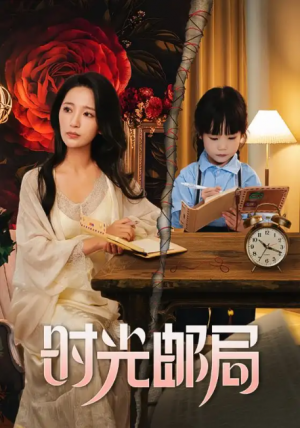 时光邮局（72集）