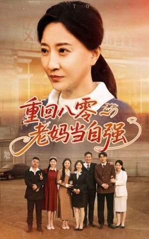 重回八零老妈当自强（60集）