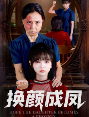 换颜成凤(54集)