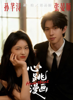 心跳漫画（54集）