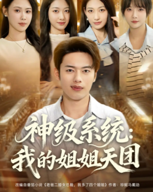 神级系统:我的姐姐天团&神级系统我的姐姐天团(89集)