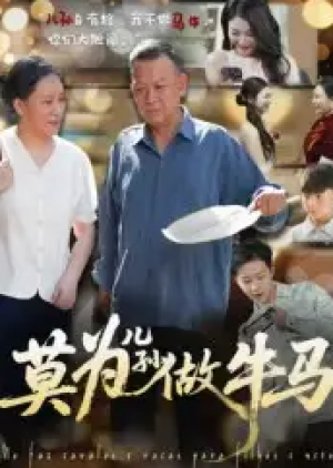 莫为儿孙做牛马(50集)