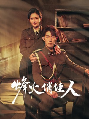 烽火俏佳人（52集）