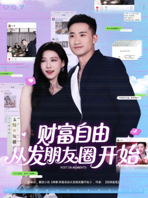 财富自由从发朋友圈开始（66集）