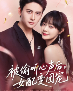 被偷听心声后女配变团宠(71集)