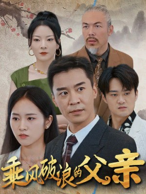 《乘风破浪的父亲》(73集)