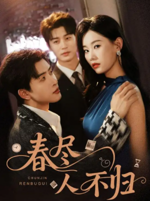 春尽人不归（60集）