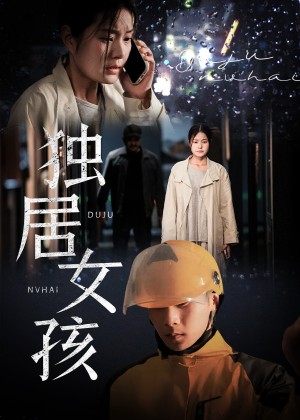 独居女孩（60集）