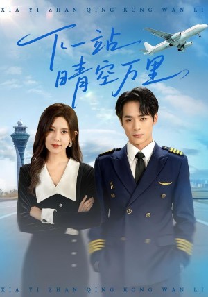 下一站晴空万里(100集)