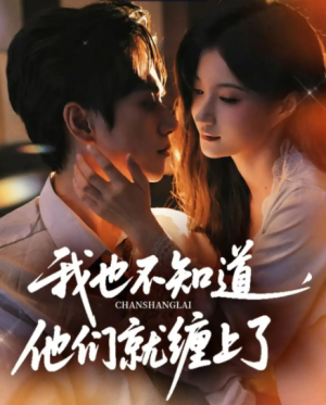 我也不知道他们就缠上了(64集)