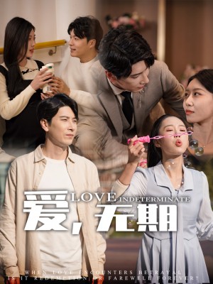 爱无期（爱，无期）（70集）