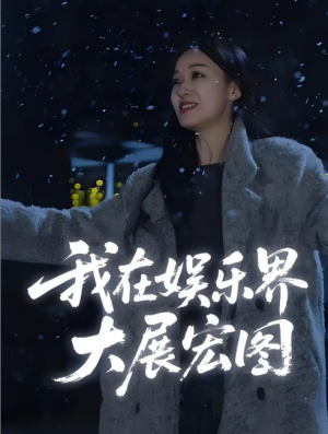 娱界掌舵人&我在娱乐界大展宏图 (83集)