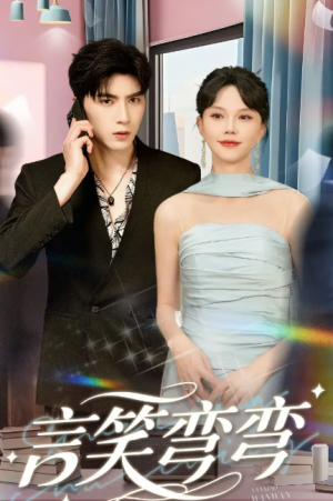 言笑弯弯（61集）