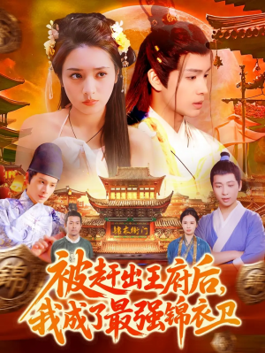 被赶出王府后我成了最强锦衣卫（110集）