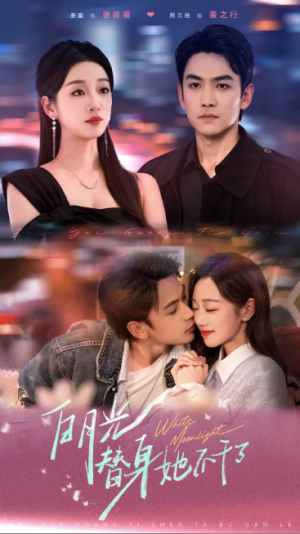 白月光替身她不干了（80集）