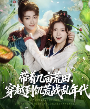 带着几亩荒田,穿越到饥荒战乱年代&带着几亩荒田穿越到饥荒战乱年代(78集)