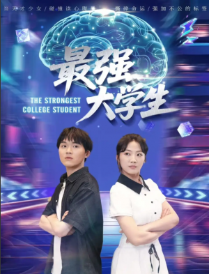 最强大学生（60集）