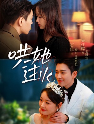 哄她过火（72集）