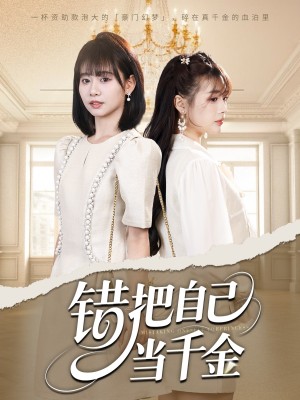 错把自己当千金（68集）