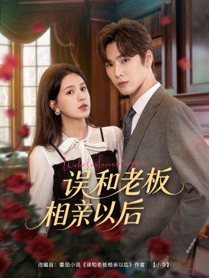 误和老板相亲以后（80集）