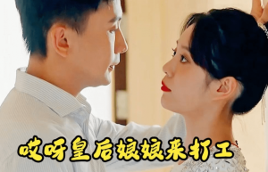 《哎呀皇后娘娘来打工(哎呀!皇后娘娘来打工)》孙樾徐艺真