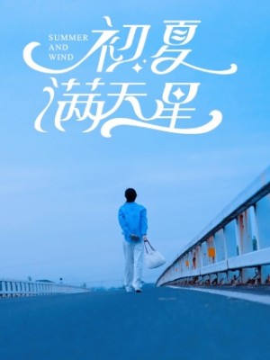 初夏满天星(75集)