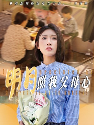 明月照我父母心（31集）