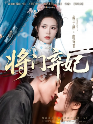 将门弃妃（62集）
