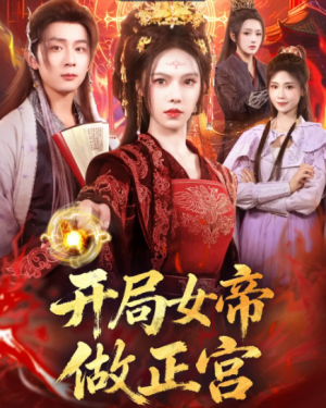 开局女帝做正宫(80集)