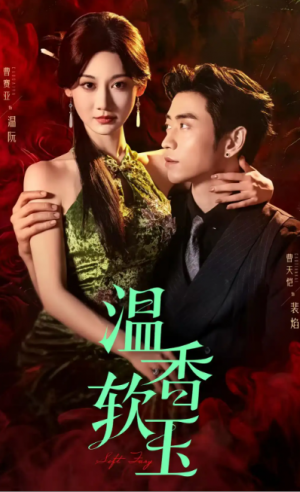 温香软玉（67集）