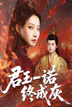 君王一诺终成灰(65集)