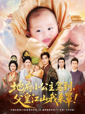 地府小公主驾到父皇江山我来罩(71集)