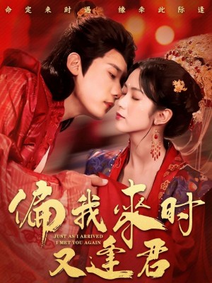 偏我来时又逢君（70集）