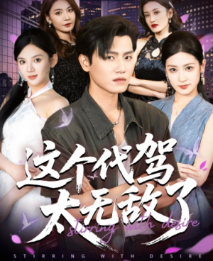 这个代驾太无敌了(69集)