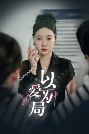 以爱为局（30集）
