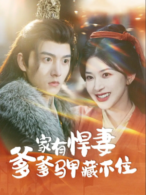 家有悍妻爹爹马甲藏不住（69集）