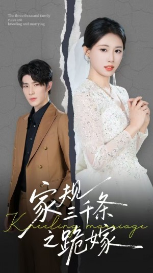 家规三千条之跪嫁（55集）
