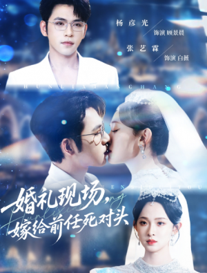 婚礼现场嫁给前任死对头(57集)