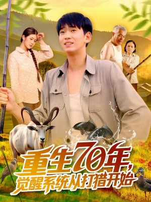 重生70年觉醒系统从打猎开始(102集)