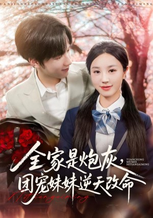 全家是炮灰团宠妹妹逆天改命(76集)