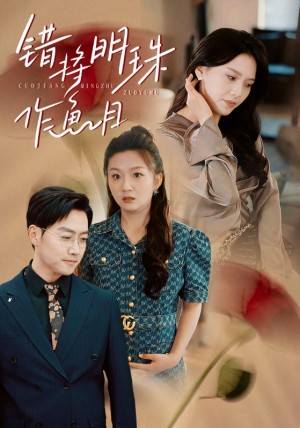 错将明珠作鱼目（40集）